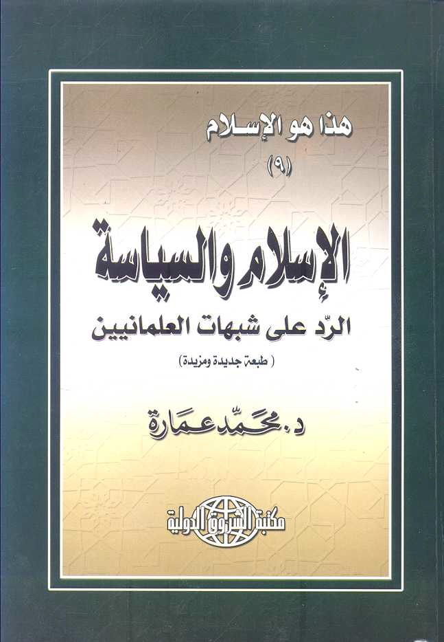 الإسلام والسياسة